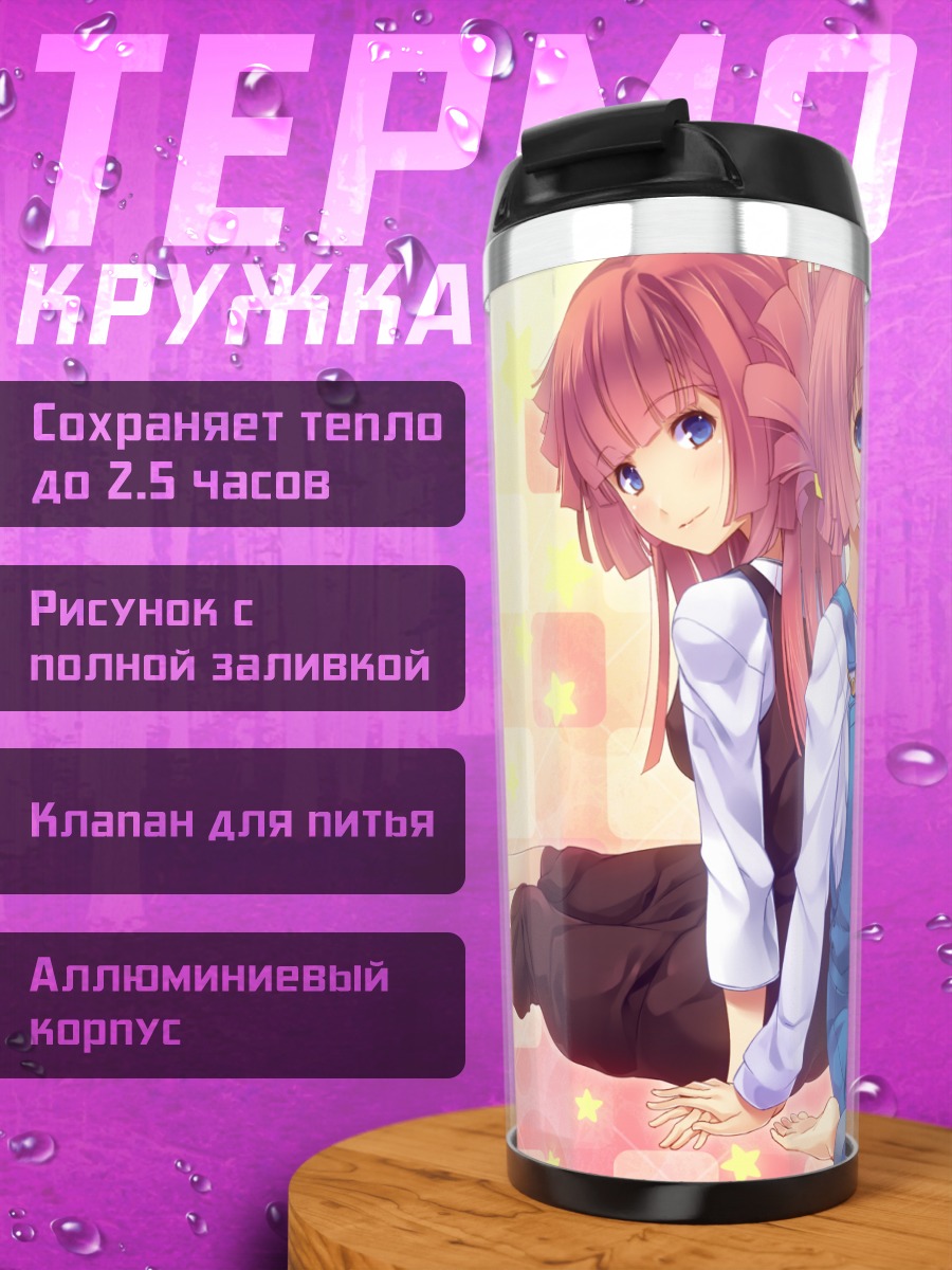Термокружка Ю Марино и Ю Мидзуно