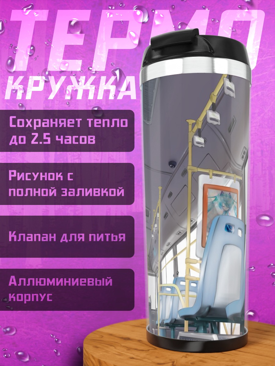 Термокружка Мику Хацунэ в автобусе