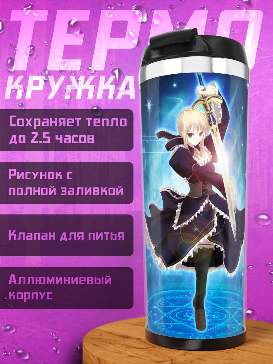 Термокружка Артурия Пендрагон с мечом