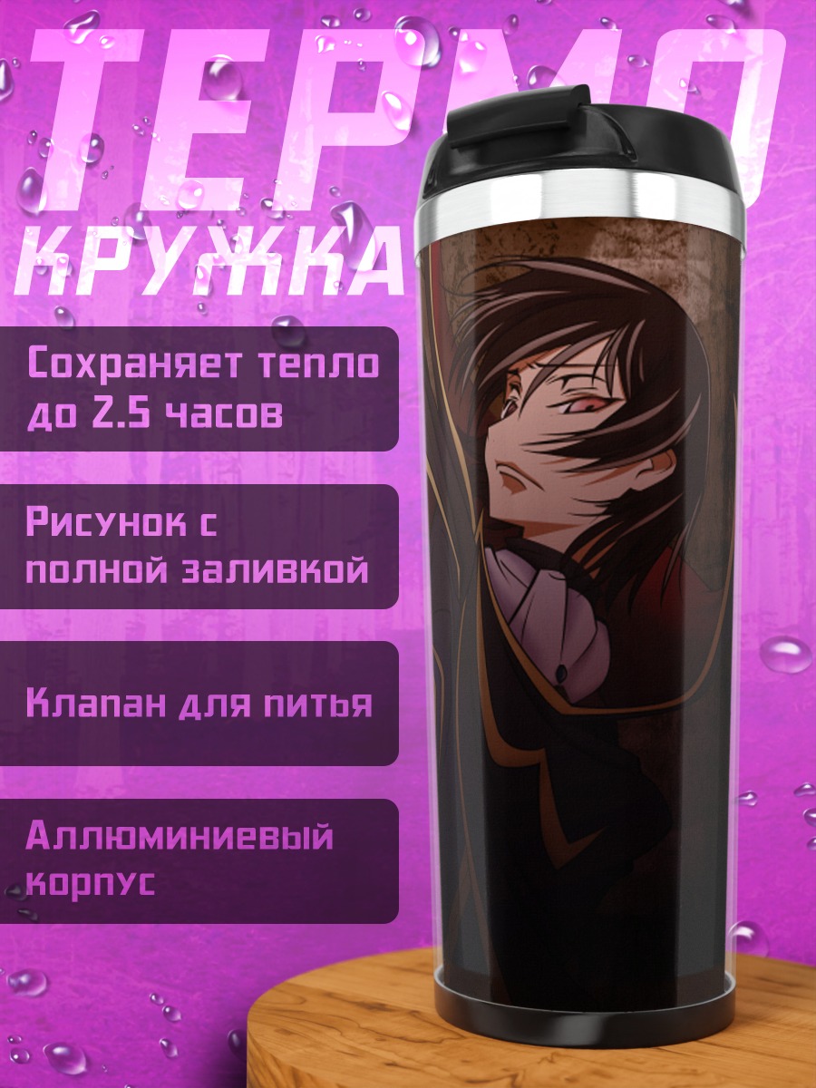 Термокружка Лелуш Ламперуж с пистолетом