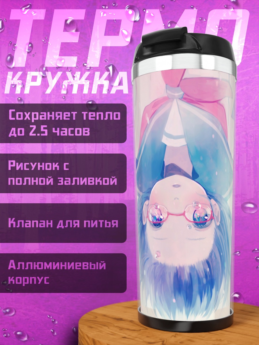 Термокружка Лэйн Ивакура в очках