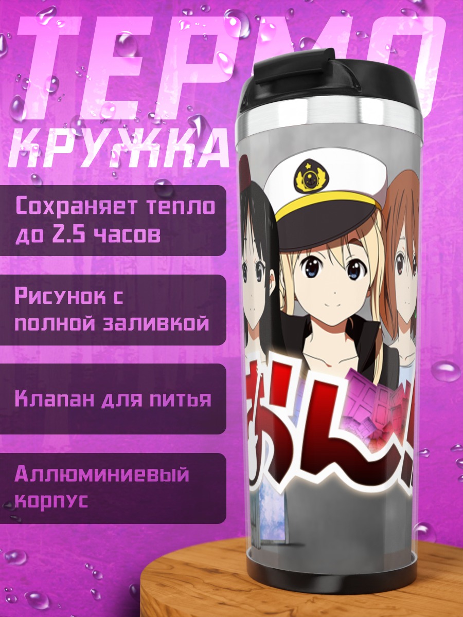 Термокружка Группа K-On!