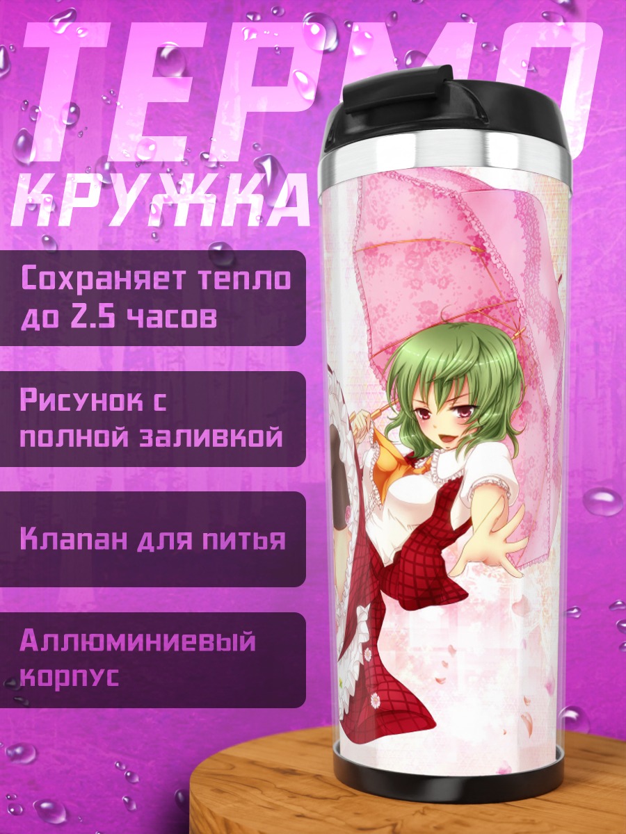 Термокружка Юка Казами с зонтом