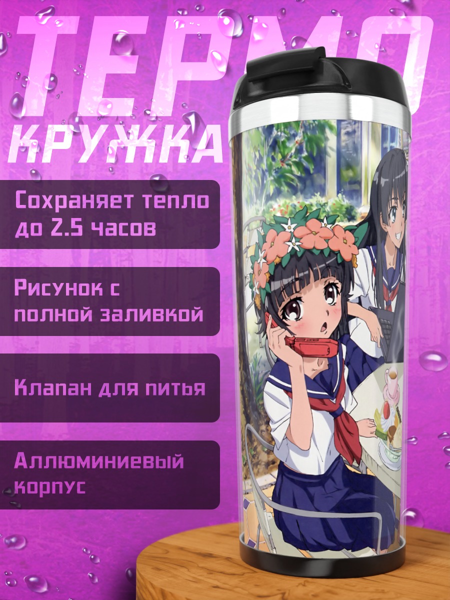 Термокружка Микото Мисака и подруги