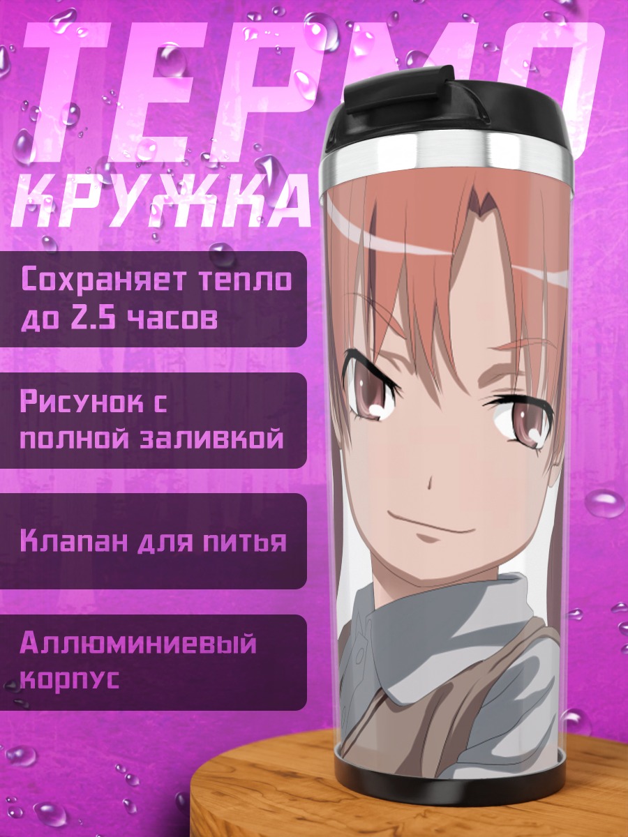 Термокружка Куроко Шираи с оружием