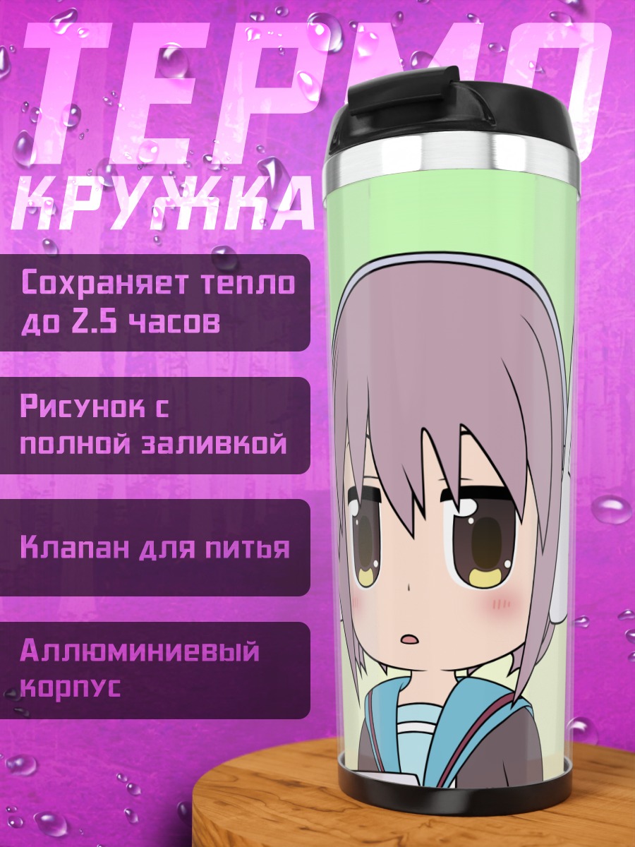 Термокружка Юки Нагато в наушниках