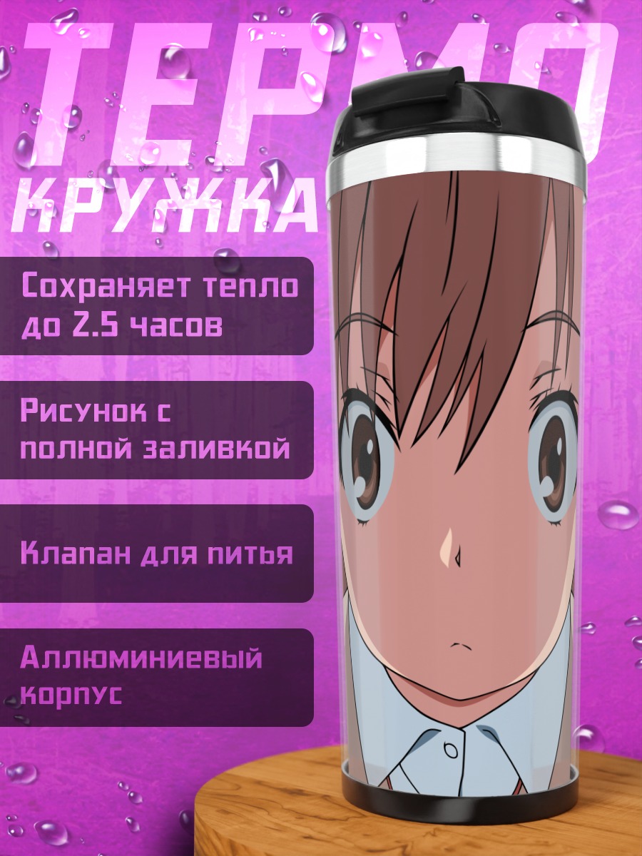 Термокружка Мисака Микото в школе