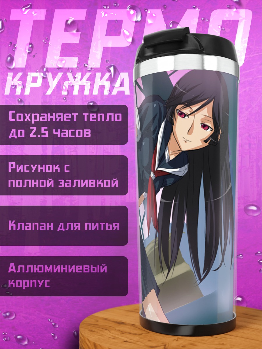 Термокружка Рейри Камура в школе