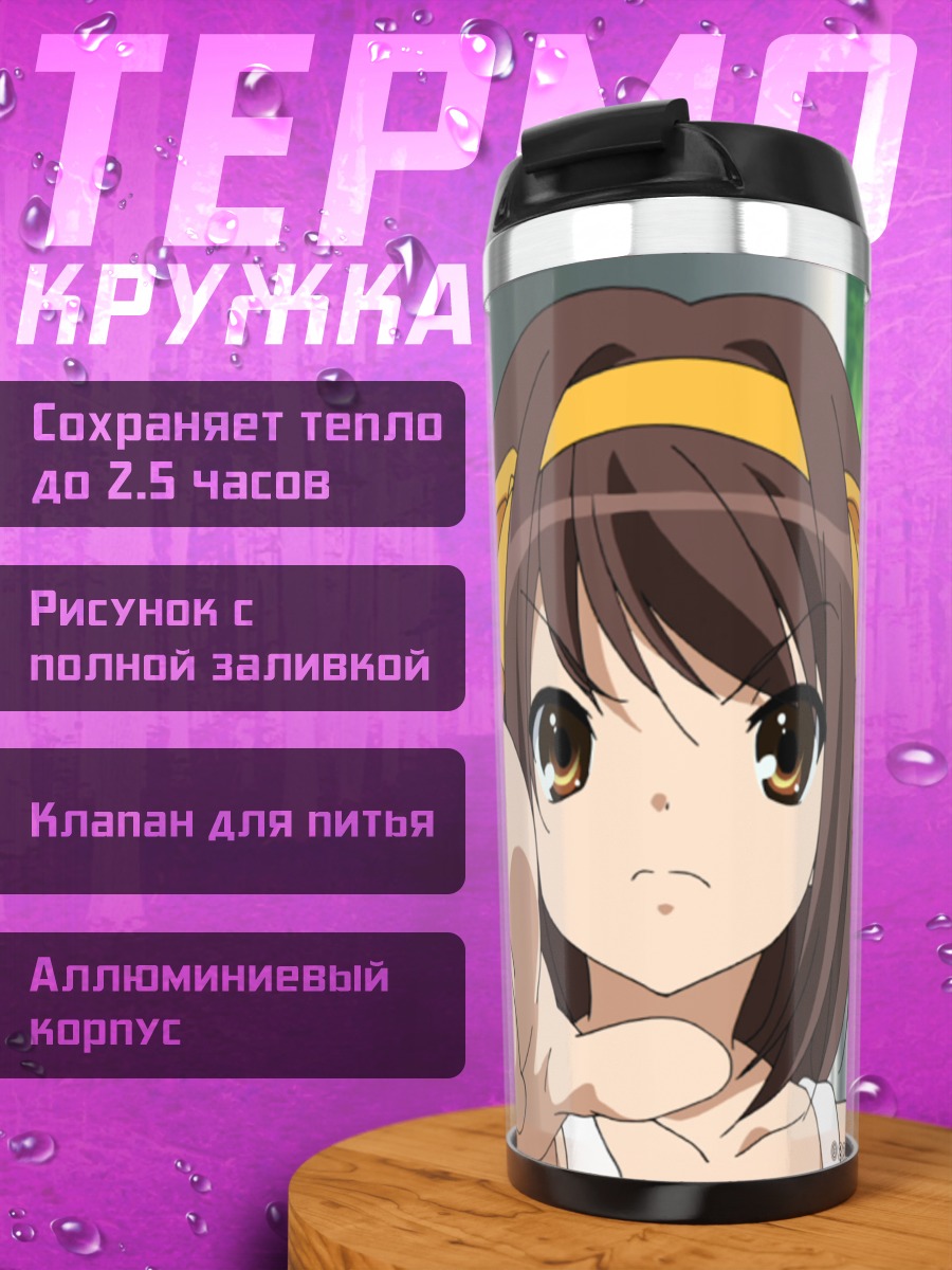 Термокружка Харухи Судзумия в парке