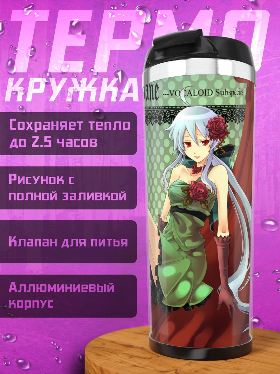 Термокружка Хаку Йованэ в платье