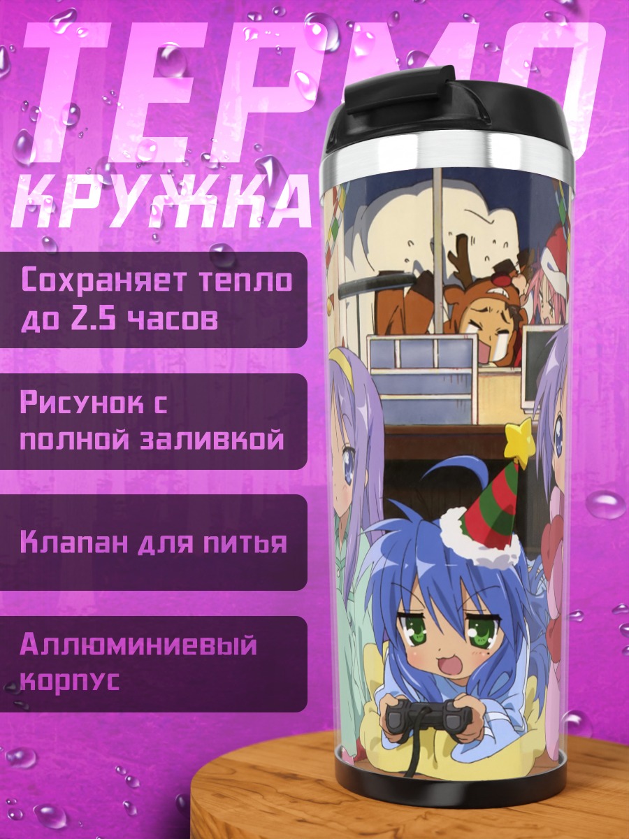 Термокружка Звезды удачи Lucky Star