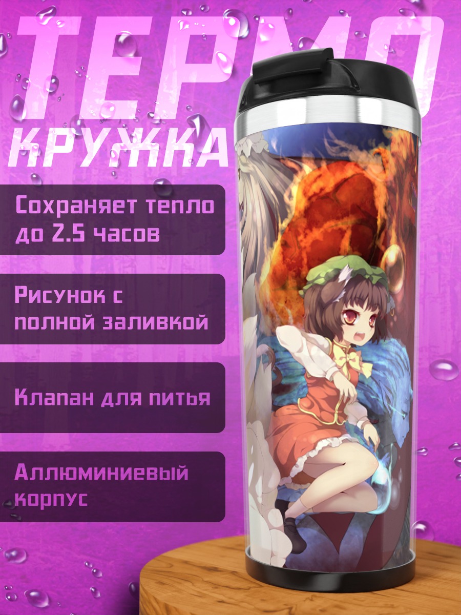 Термокружка Чэнь и Якумо