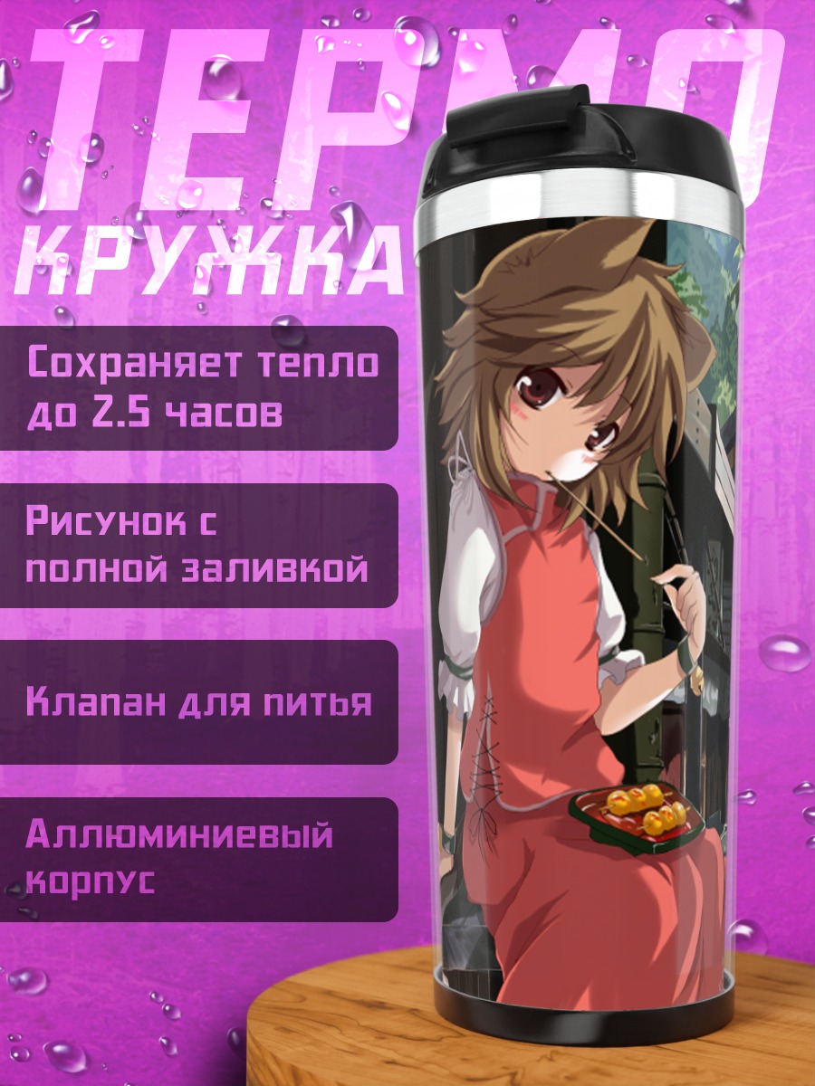 Термокружка Чэнь в деревне