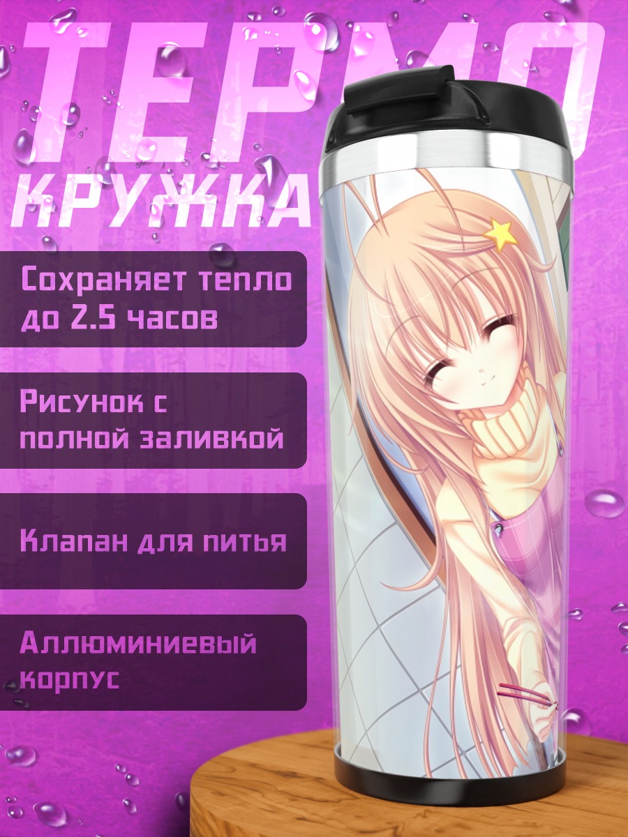 Термокружка Сэйя Маширо на кухне