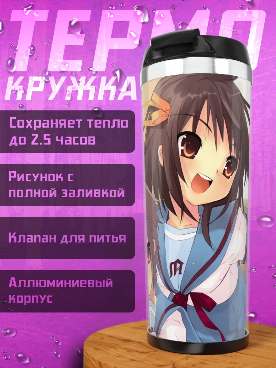 Термокружка Юки Нагато и друзья