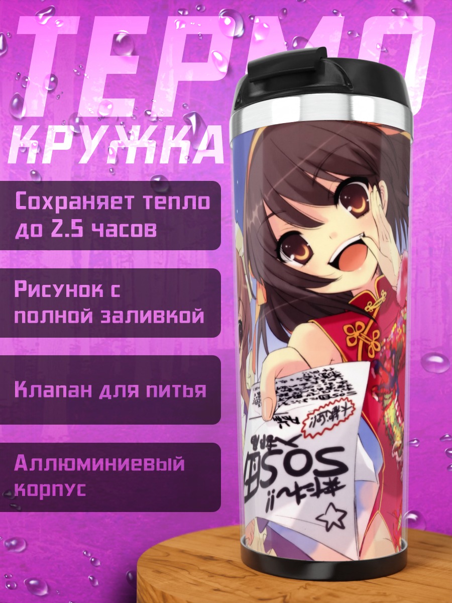 Термокружка Харухи Судзумия и друзья