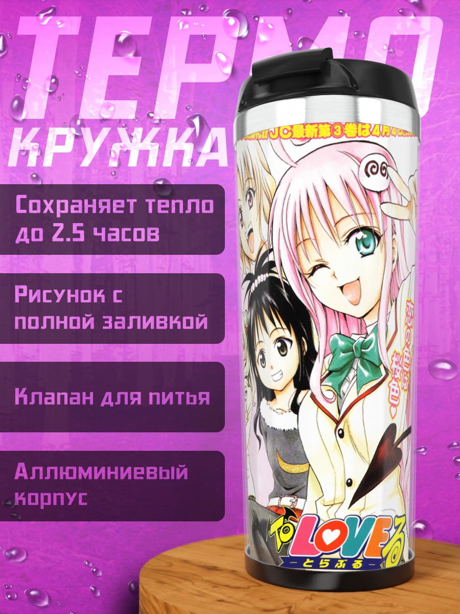 Термокружка Девушки To Love-Ru