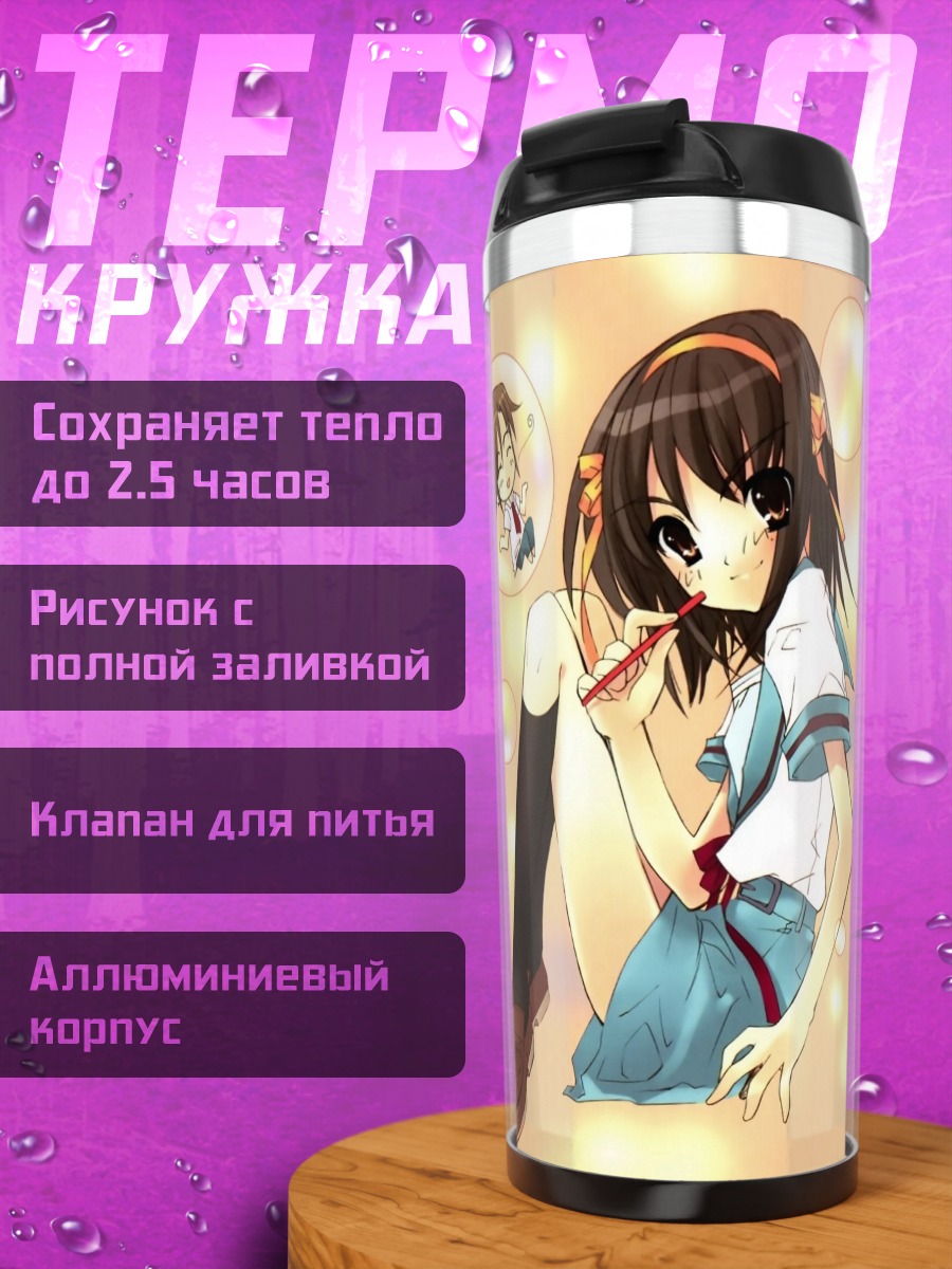 Термокружка Юки Нагато в пузырях