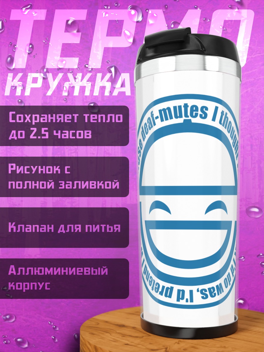 Термокружка Смеющийся человек