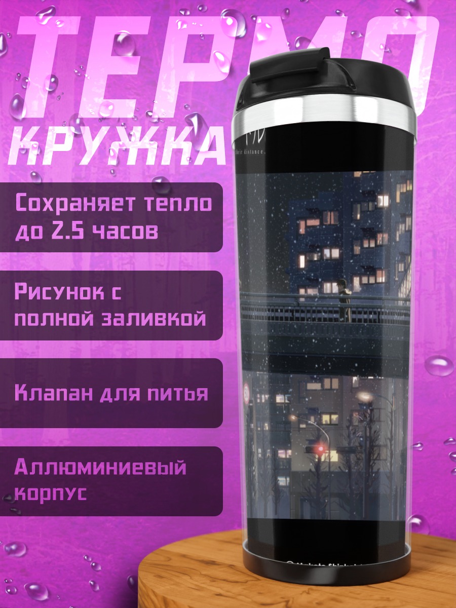 Термокружка Пять сантиметров в секунду