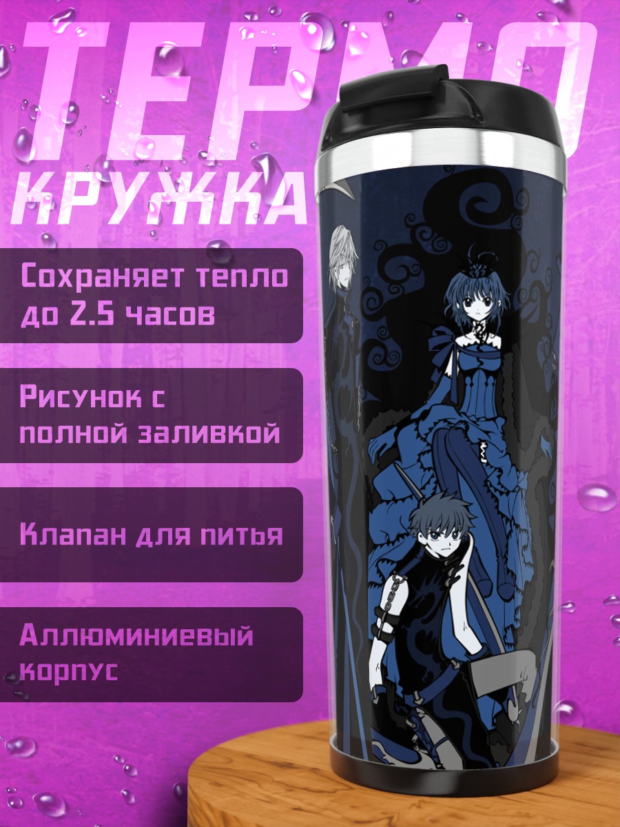 Термокружка Сакура и Шаоран