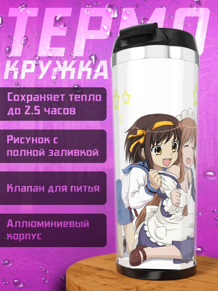 Термокружка Харухи Судзумия и подруги