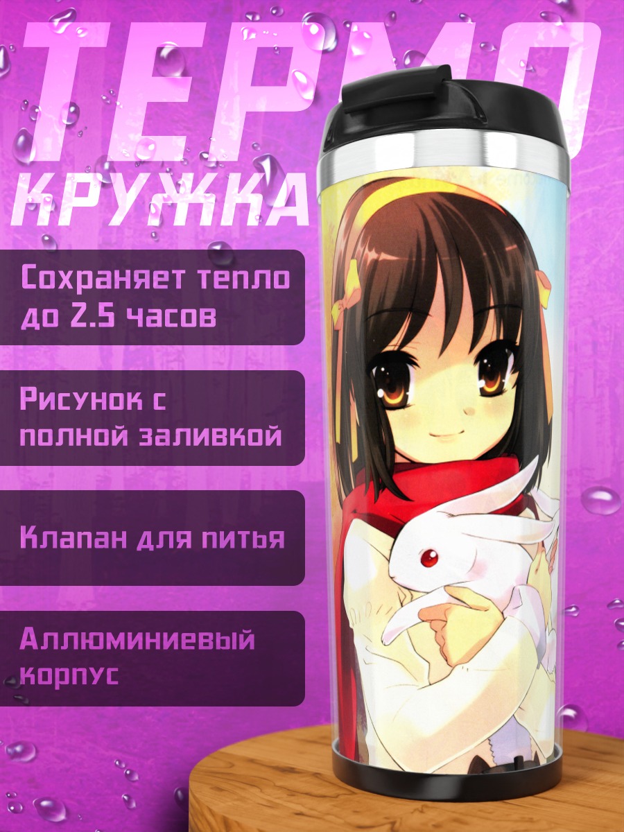 Термокружка Харухи Судзумия и друзья