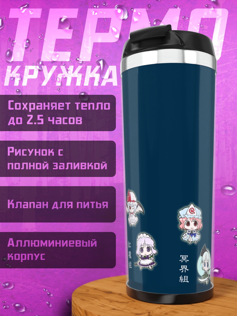 Термокружка Героини Touhou Project