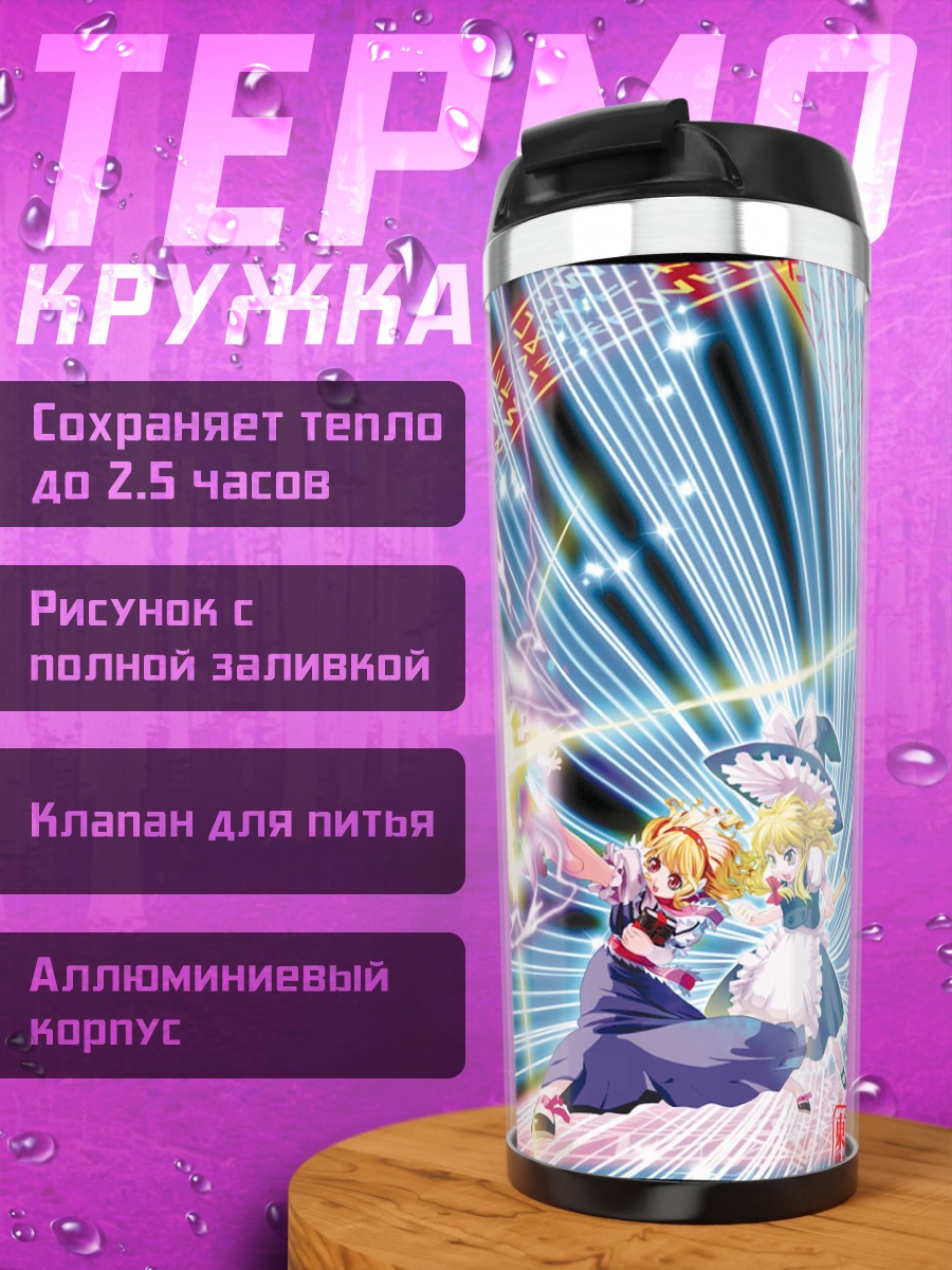 Термокружка Мариса Кирисамэ с искрой