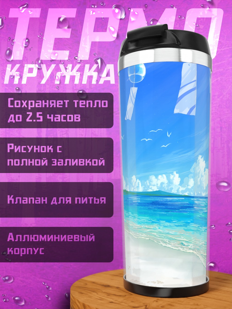 Термокружка Летний пляж и маяк