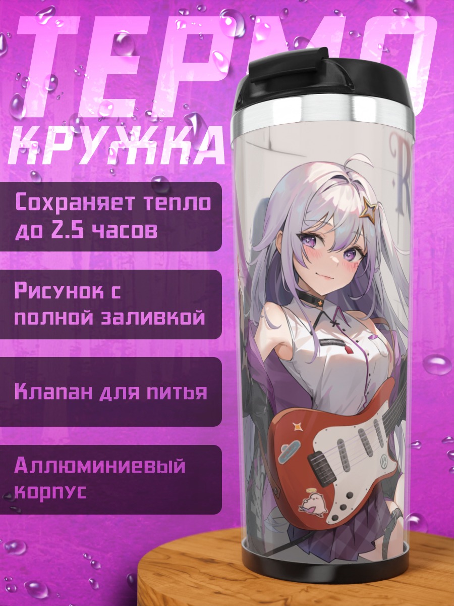 Термокружка Сери Ревери с гитарой