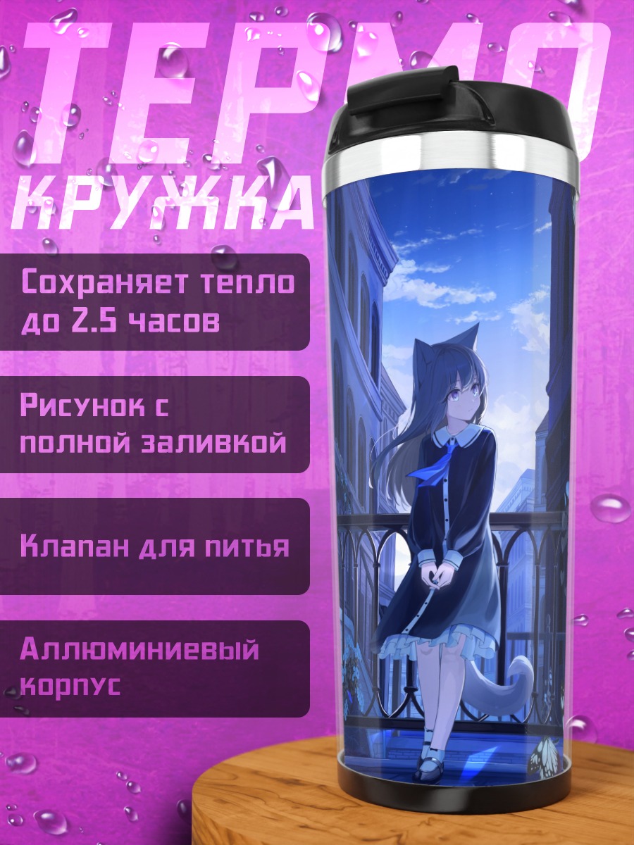 Термокружка Девушка-кошка в городе