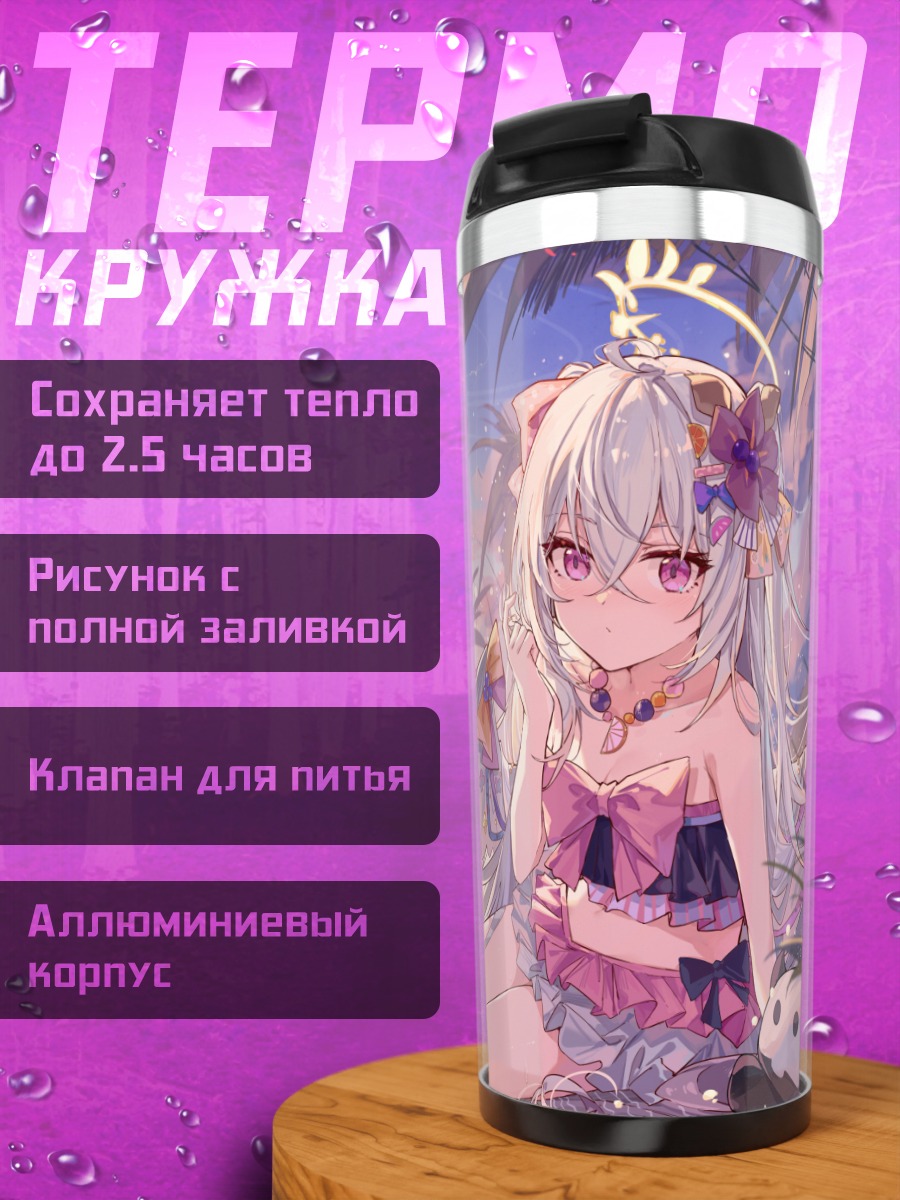 Термокружка Азуса и Хина