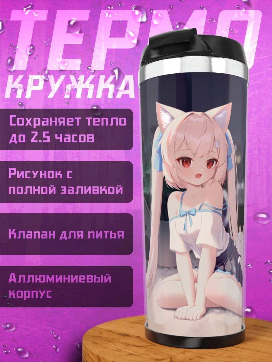 Термокружка Кошкодевочка в городе