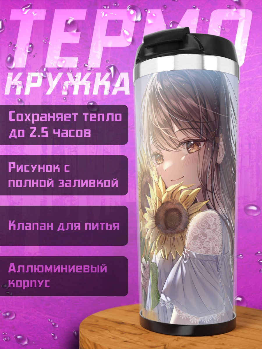 Термокружка Девушка в подсолнухах