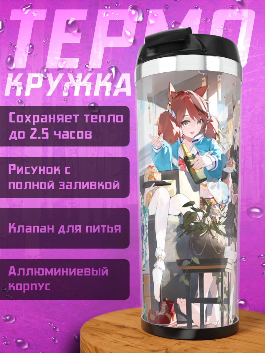 Термокружка Девушки Uma Musume