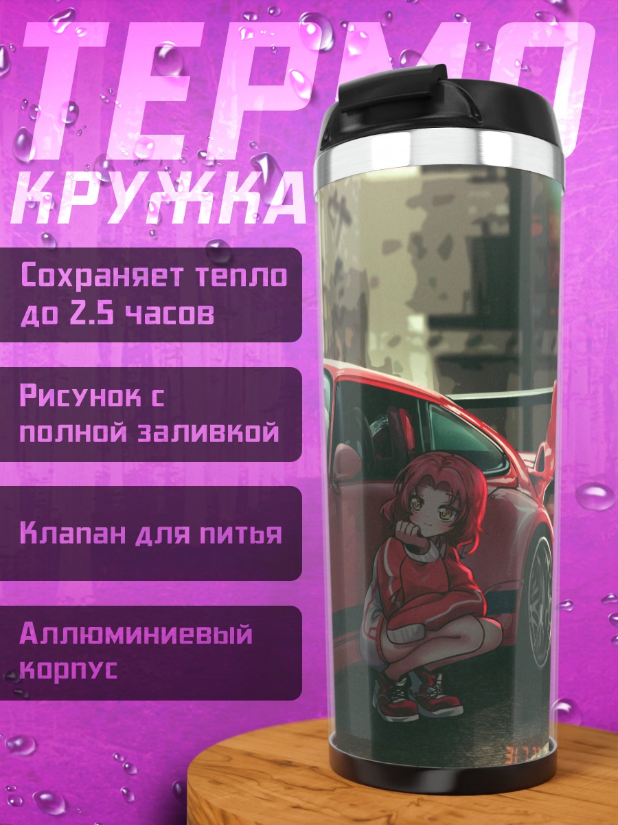 Термокружка Роузхип и спорткар