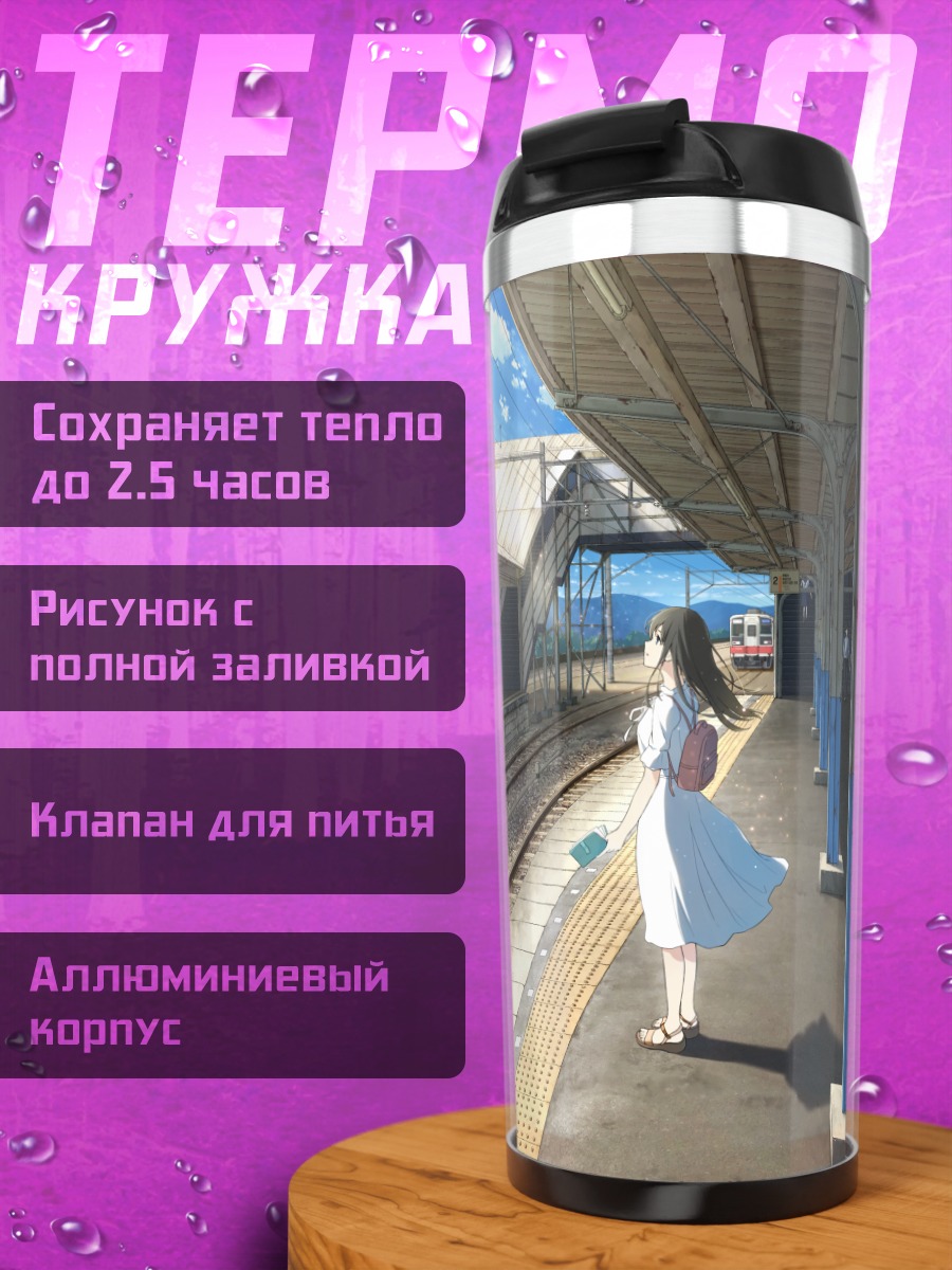 Термокружка Девушка на платформе