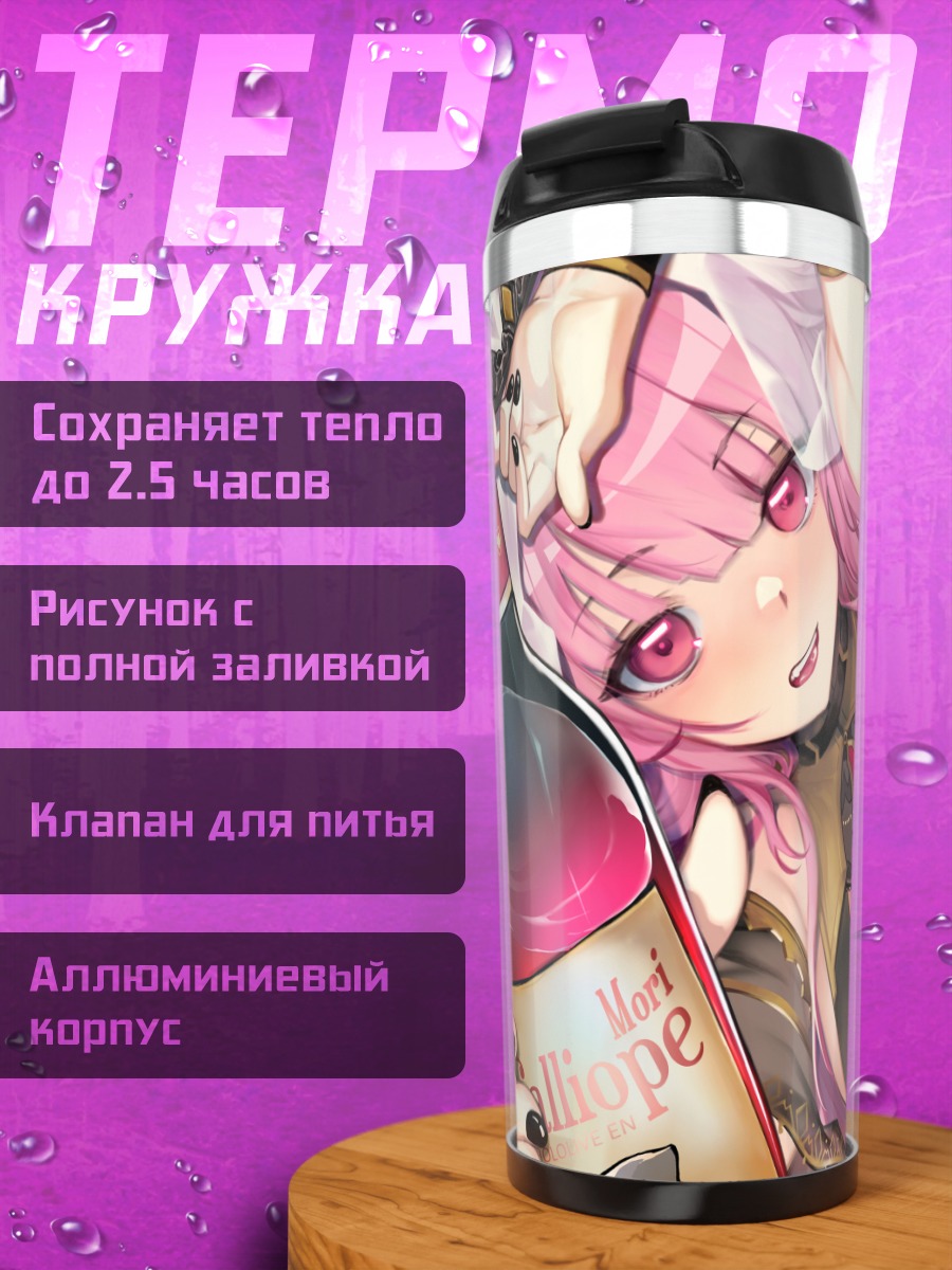 Термокружка Мори Каллиопа с вином