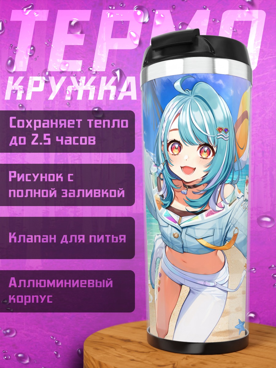 Термокружка Рамунэ Ширанами на пляже