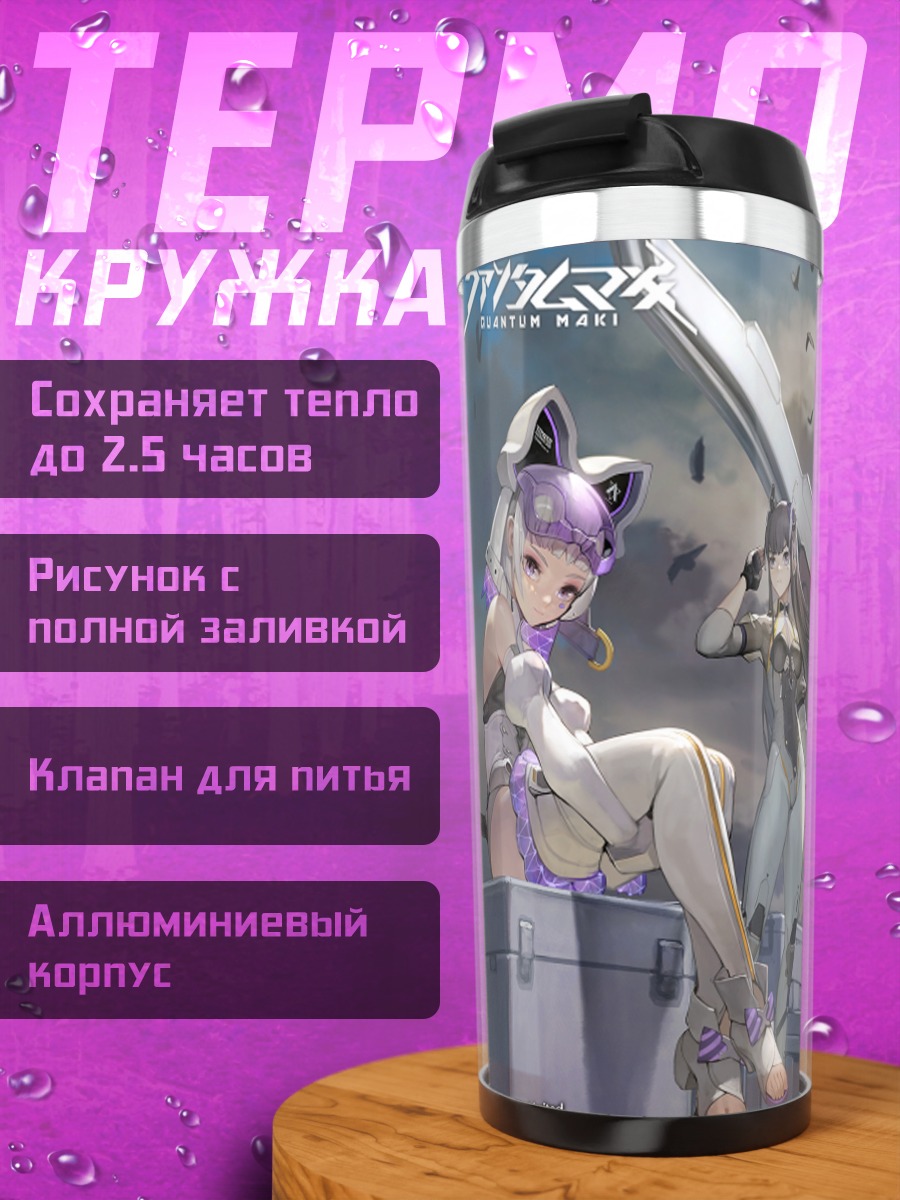 Термокружка Героини Quantum Maki