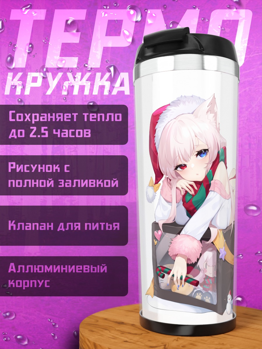 Термокружка Кошкодевочка в подарке