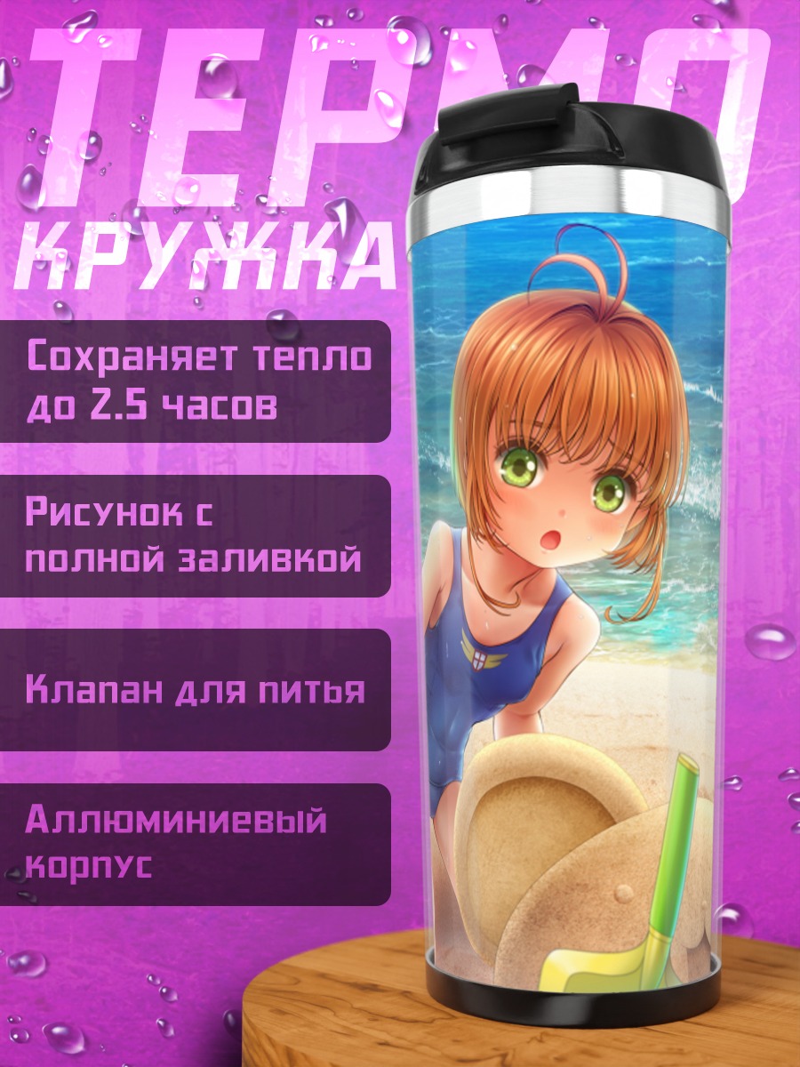 Термокружка Томоё Дайдодзи на пляже