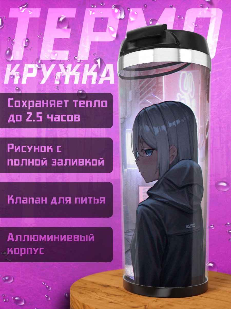 Термокружка Девушки в кибергороде