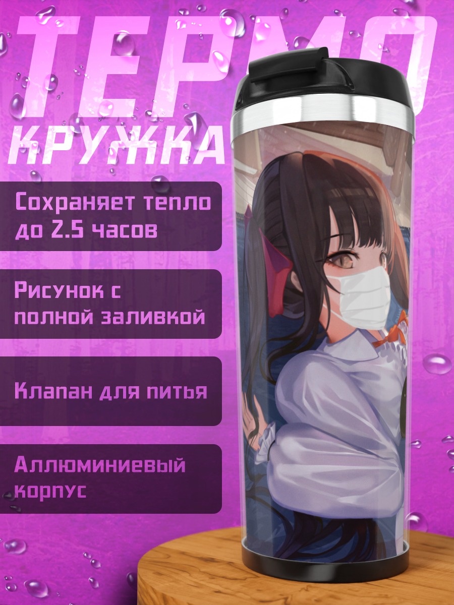 Термокружка Девушка в маске