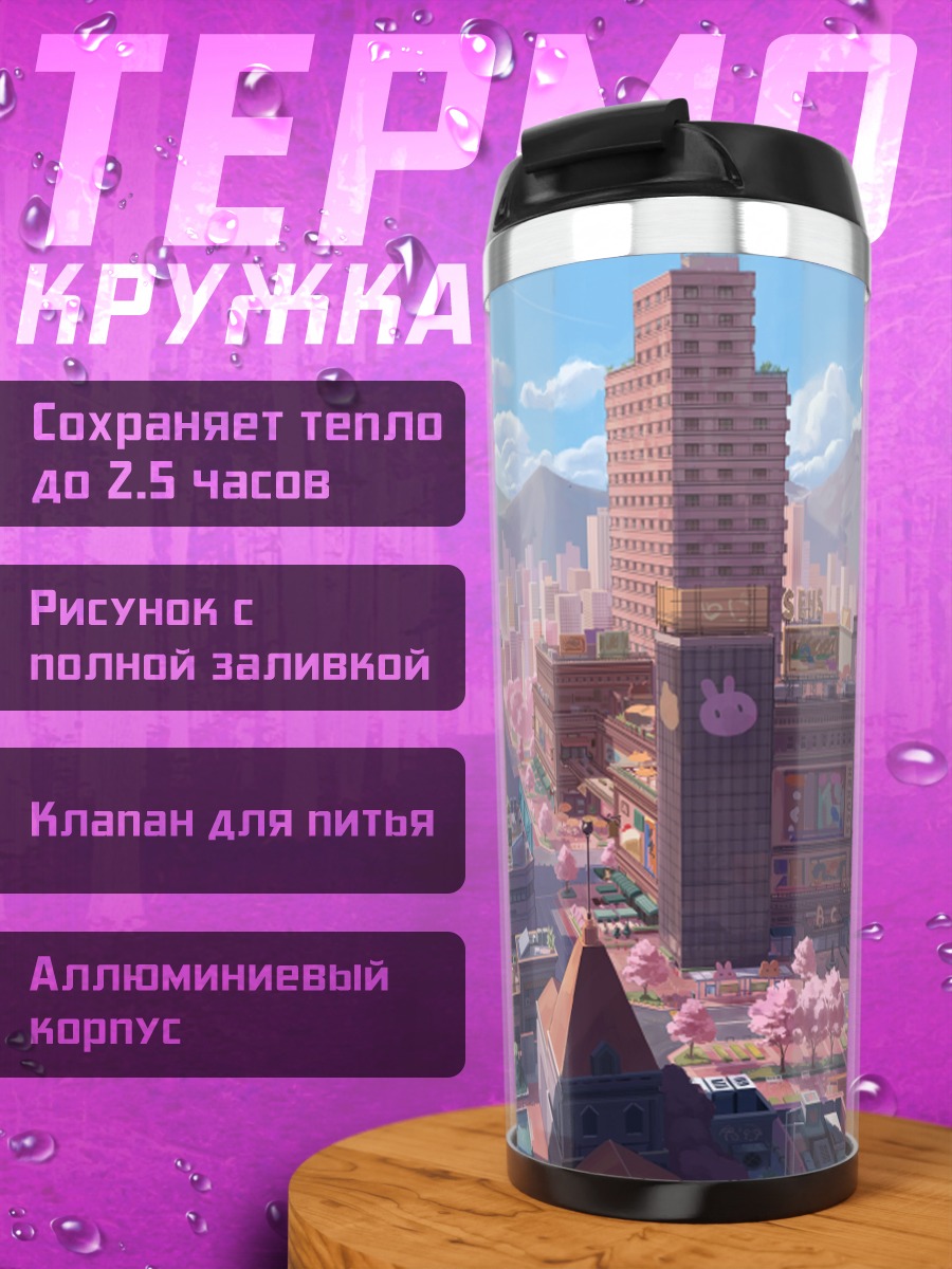 Термокружка Город в цвету