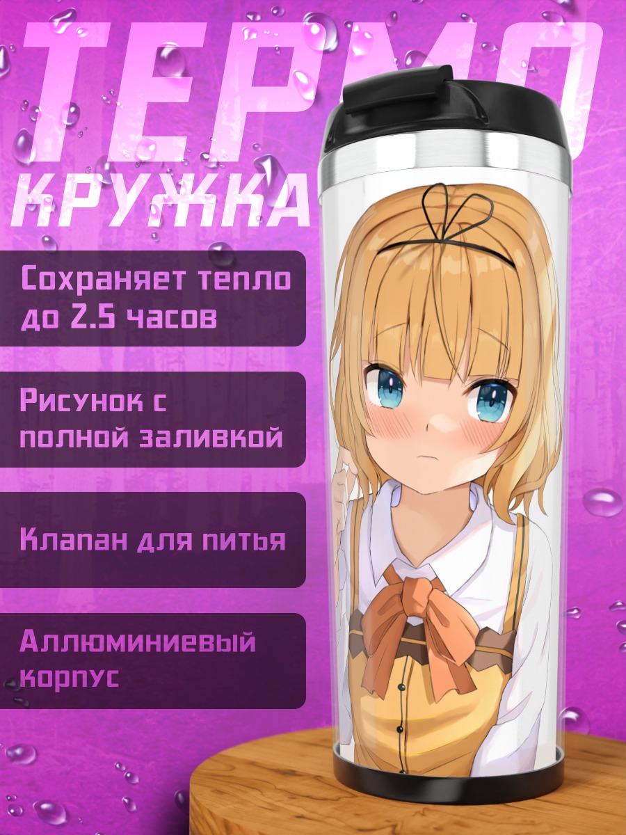 Термокружка Шаро Кирима в фартуке
