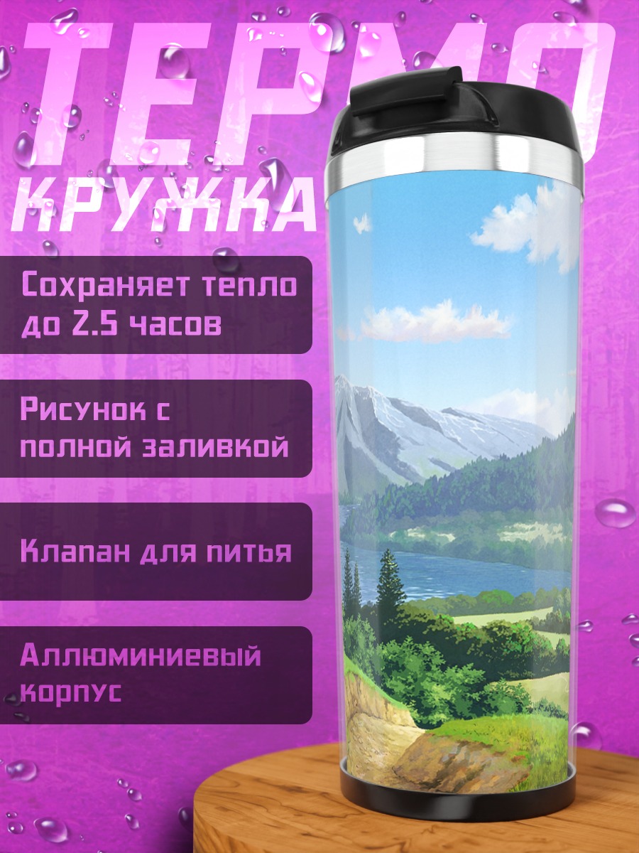 Термокружка Горный пейзаж с озером