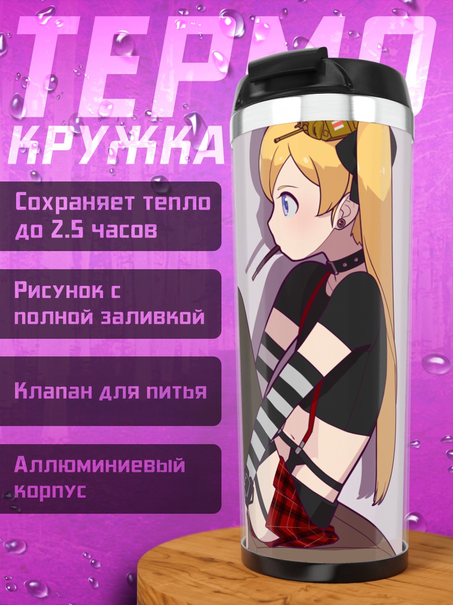 Термокружка Готическая блондинка с едой