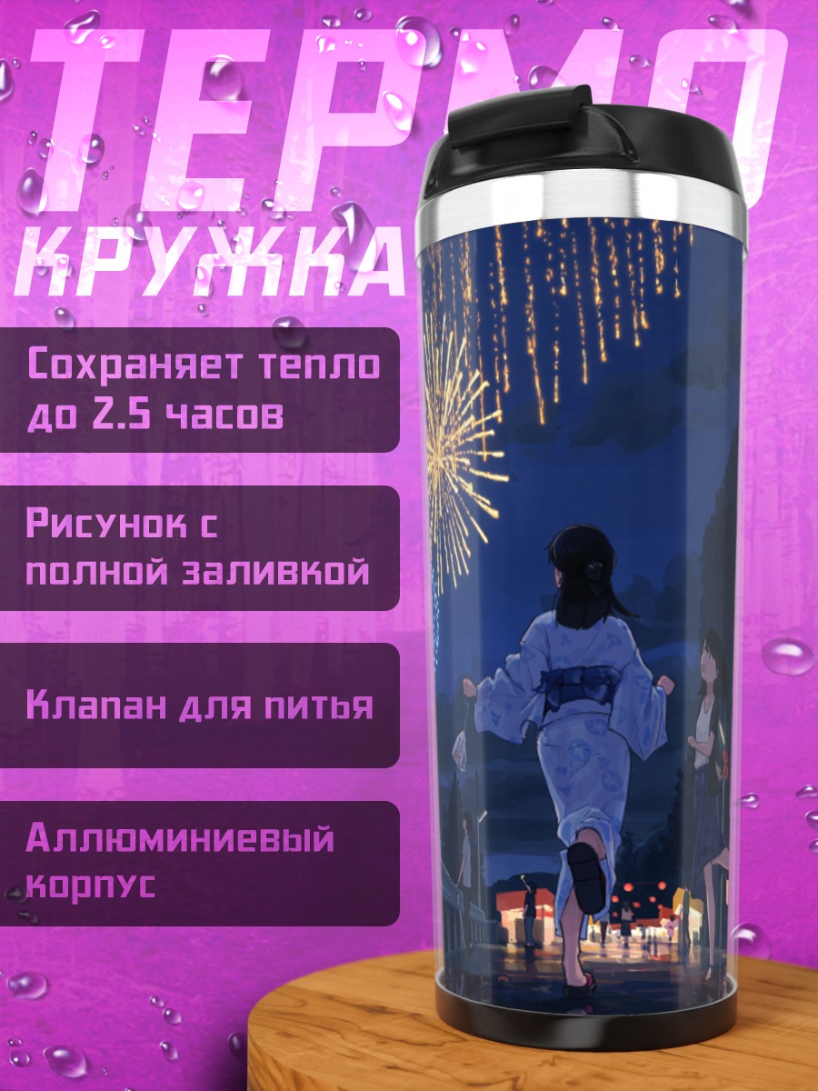 Термокружка Летний фестиваль фейерверков